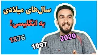 سال های میلادی به انگلیسی+آموزش زبان انگلیسی