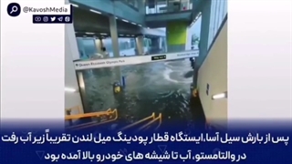 سیل های ناگهانی، لندن را زیر آب برد.