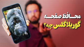 گوریلا گلس چیه ؟ ⛔ محافظ صفحه و انواع آن