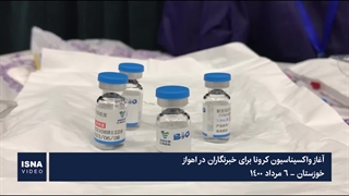 آغاز واکسیناسیون کرونا برای خبرنگاران در اهواز