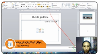 آموزش آسان نرم افزار پاورپوینت قسمت نهم