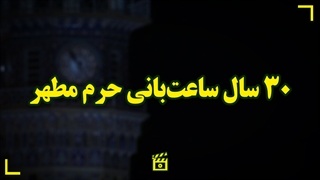 ۳۰سال ساعتبانی حرم مطهر رضوی