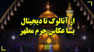 از آنالوگ تا دیجیتال با عکاس حرم مطهر