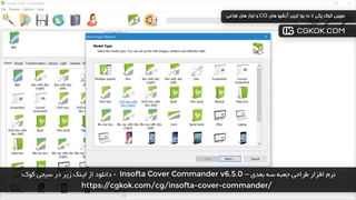 نرم افزار طراحی جعبه سه بعدی – Insofta Cover Commander v6.5.0