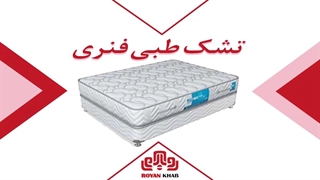 تشک رویال مدل طبی فنری