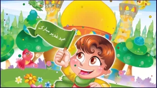 نواهنگ ”شعر کودکانه مولا علی (ع)″