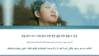 لیریک فارسی آهنگ "I'm fine" از D.O (عضو اکسو)