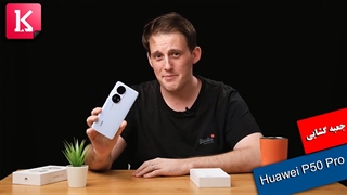 جعبه گشایی از Huawei P50 Pro