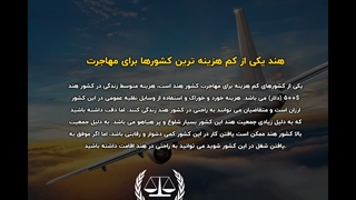 کم هزینه ترین کشورها برای مهاجرت | سفیران ایرانیان