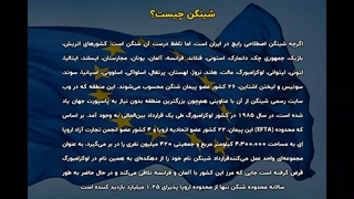 ویزای شنگن | سفیران ایرانیان