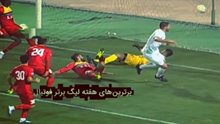 برترین های این هفته لیگ برتر از نگاه برنامه ورزش و مردم