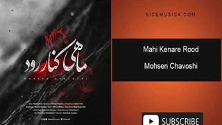 آهنگ محسن چاوشی به نام ماهی کنار رود