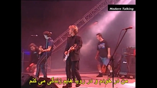 Modern Talking - You're My Heart, You're My Soul زیرنویس فارسی