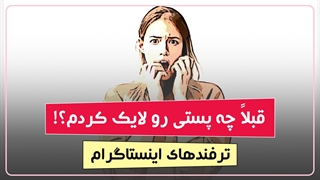 از کجا بفهمیم قبلاً چه پست هایی رو لایک کردیم؟ | ترفندهای اینستاگرام