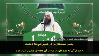 سخنان تکان‌دهنده و اعترافات تلخ شیخ طارق یوسف المصری (عالم و دعوتگر اهل سنت) در مورد حدیث غدیر!