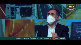 گفتگو ویژه خبری | جزئیات تونل البرز | تهران - شمال