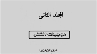 حکم انکار حتی یکی از روایات صحیح بخاری و مسلم