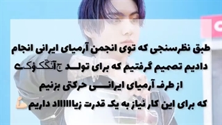 برنامه ی آرمی های ایرانی واسه تولد جونگ کوک