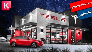 چرا تسلا موتورز قصد باز کردن رستوران دارد؟