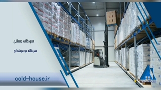 سردخانه بستنی صنایع برودتی خانه سرما