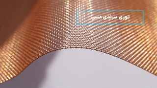 معرفی توری سرندی و انواع آن | یدک صنعت خلیج فارس