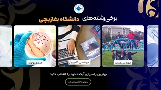 چرا دانشگاه بغازیچی را انتخاب کنیم؟