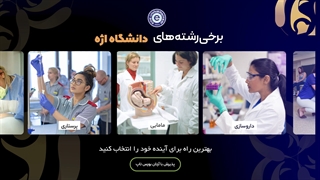 چرا باید دانشگاه اژه  را انتخاب کنیم؟