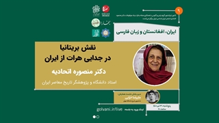 نقش بریتانیا در جدایی هرات از ایران