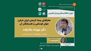 جغرافیای پیشا تاریخی ایران شرقی؛ جهان اوستایی و همسایگان آن