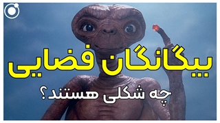 بیگانگان فضایی چه شکلی هستند؟