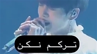 به من نگو که عشقت تموم شده!(ویکوک)