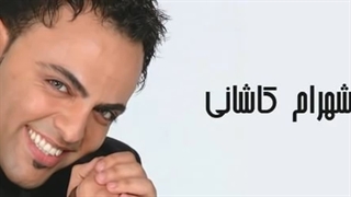 گلچین شاد شهرام کاشانی