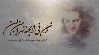 لیریکس ویدئو اختصاصی ان فی الجنه (استاد سامی‌یوسف) + نهر فرخنده و مبارک (بهشتی) کوثر