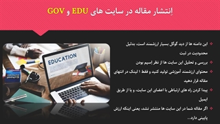 اِنتشار مقاله در سایتهای EDU و GOV