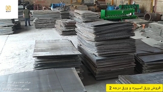 فروش ورق اسپیره و ورق درجه 2