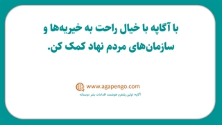 چگونه بهترین خیریه را انتخاب کنیم؟