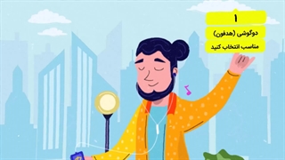 به داد گوشهایتان برسید