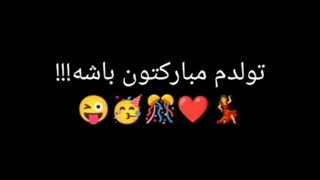 کلیپ تولدم مبارک!!!