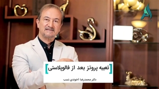 تعبیه پروتز بعد از فالوپلاستی