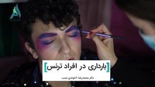 بارداری در افراد ترنس