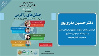 سخنرانی دکتر حسین بدری پور درباره زاگرس