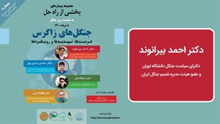 سخنرانی دکتر احمد بیرانوند درباره زاگرس