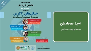 سخنرانی امید سجادیان درباره زاگرس