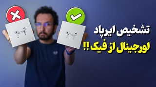 تفاوت ایرپاد اورجینال و فیک ❌
