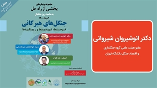 سخنرانی دکتر انوشیروان شیروانی درباره هیرکانی
