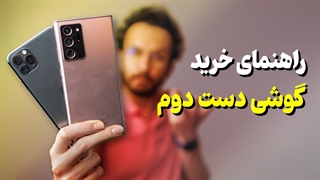 قبل از خرید گوشی دست دوم این ویدیو رو ببینید ⛔