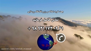 مشاور املاک شاندرمن 95 - مشاور املاک ماسال 95 - خرید و فروش املاک و مستغلات و اجاره کلبه