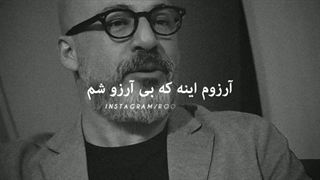 با تمام وجود آرزوم اینه که بی آرزو بشم