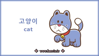 حیوانات در زبان کره ای