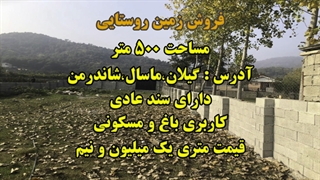 مشاور املاک شاندرمن 95 گیلان - فروش زمین های روستایی با ویوی جنگلی قیمت عرف منطقه ایی